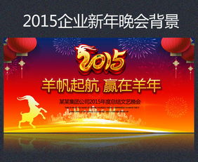 2015新年春節(jié)公司年會舞臺背景圖設計素材與影視節(jié)目策劃指南