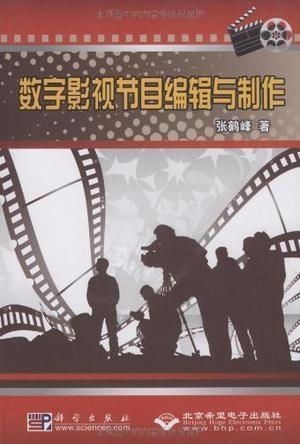 數(shù)字影視節(jié)目與制作編輯 策劃的藝術與實踐