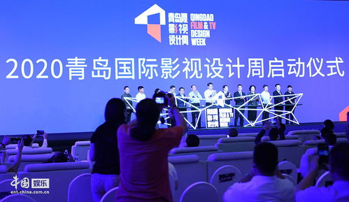 2020青島國際影視設計周開幕，助力影視產(chǎn)業(yè)復蘇與影視節(jié)目策劃創(chuàng)新