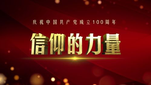 信仰之光，照亮熒屏——評北京衛(wèi)視《信仰的力量》節(jié)目策劃